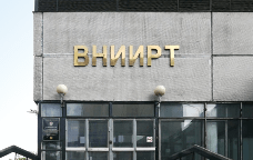 АО «ВНИИРТ»