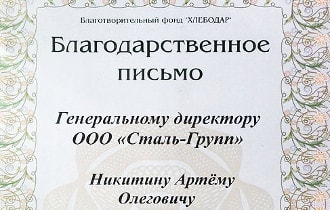 Получена благодарность за благотворительность