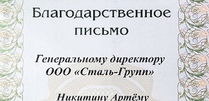 Получена благодарность за благотворительность