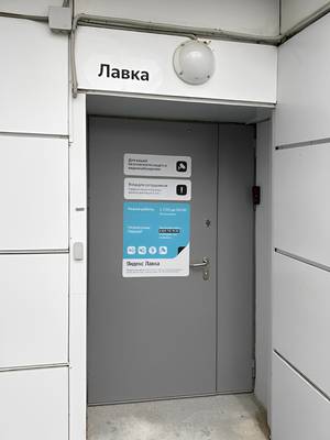 Дверь для Яндекс.Лавки