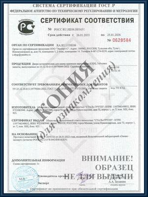 Сертификат соответствия на двери для камер хранения наркотиков