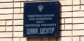 ФГУП «ЦНИИ «Центр»