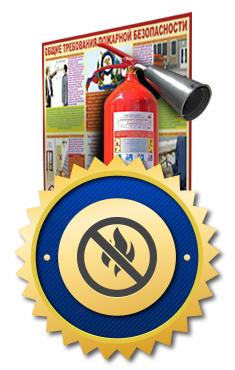 Общие требования к пожарной безопасности
