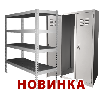 Шкафы и стеллажи