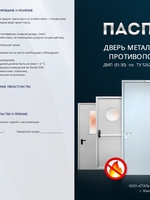 Паспорт на противопожарные двери EI 30_сторона 1