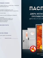 Паспорт на противопожарные двери EI 90_сторона 1
