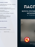 Паспорт на противопожарные ворота_сторона 1