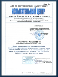 Протокол сертификационных испытаний противопожарных дымогазонепроницаемых двупольных дверей EIS 60