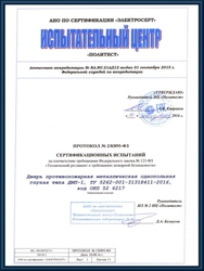 Протокол сертификационных испытаний противопожарных глухих однопольных дверей ДМП-1