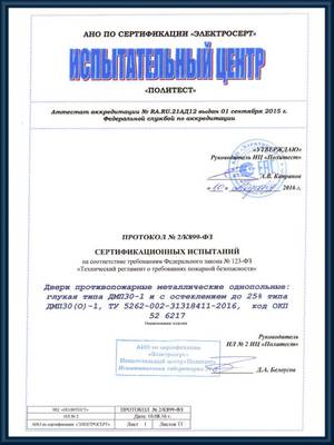 Протокол сертификационных испытаний противопожарных глухих и остекленных однопольных дверей ДМП30-1