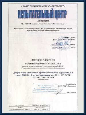 Протокол сертификационных испытаний противопожарных остекленных однопольных дверей ДМП (О)-1
