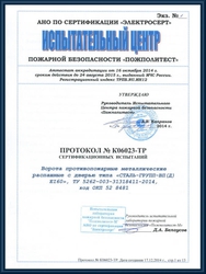 Протокол сертификационных испытаний противопожарных ворот EI 60