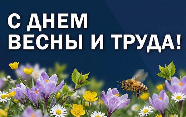 Поздравляем с Днем Весны и Труда!