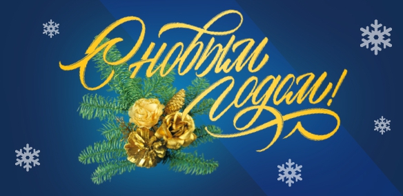 С Новым 2026 годом!