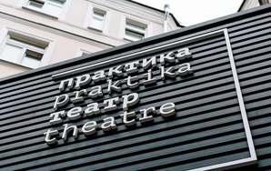 Театр «Практика» (г. Москва)