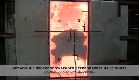 Видео! Испытание противопожарного стеклопакета СТАЛЬ-ГРУПП на 60 минут