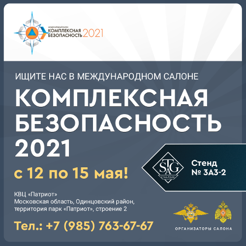 «СТАЛЬ-ГРУПП» примет участие в XIII международном салоне «КОМПЛЕКСНАЯ БЕЗОПАСНОСТЬ 2021» с 12 по 15 мая!