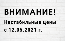 Будьте внимательны – цены на сайте могут отличаться от стоимости при заказе!