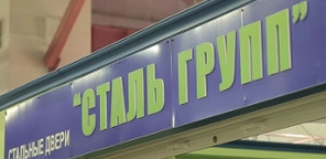 Выставочный зал металлических дверей «Сталь Групп» переехал
