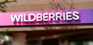 «Wildberries», пункт выдачи
