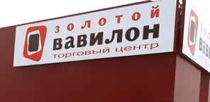 ТЦ «Золотой Вавилон»